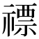 𥛦