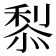 𥟦