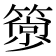 𥳦