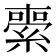 𦃦