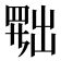 𦋦