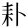 𦓦