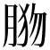 𦛦