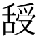 𦧦