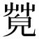 𦯦