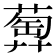 𦻦