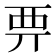 𧟦