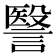 𧫦