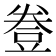 𧯦