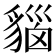 𧳦