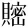 𧷦