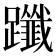 𨇦