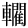 𨏦