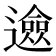 𨗦