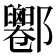 𨟦