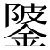 𨧦