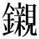𨯦