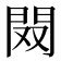 𨳦