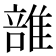 𨿦