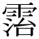 𩃦