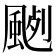 𩗦