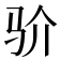 𩧦