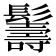 𩯦