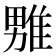 𪟦