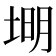 𪣦