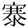 𪧦