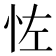 𪫦