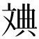𪯦