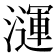 𪷦