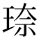 𪻦