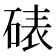 𪿦