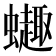 𫋦