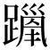 𫏦