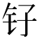 𫓦