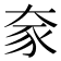 𫯦