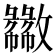 𫿦