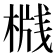 𬃦