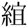 𬗦