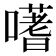𭋦