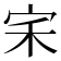 𭓦
