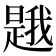 𭧦