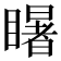 𭿦