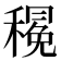 𮃦