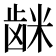 𮇦