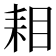 𮋦