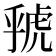 𮓦